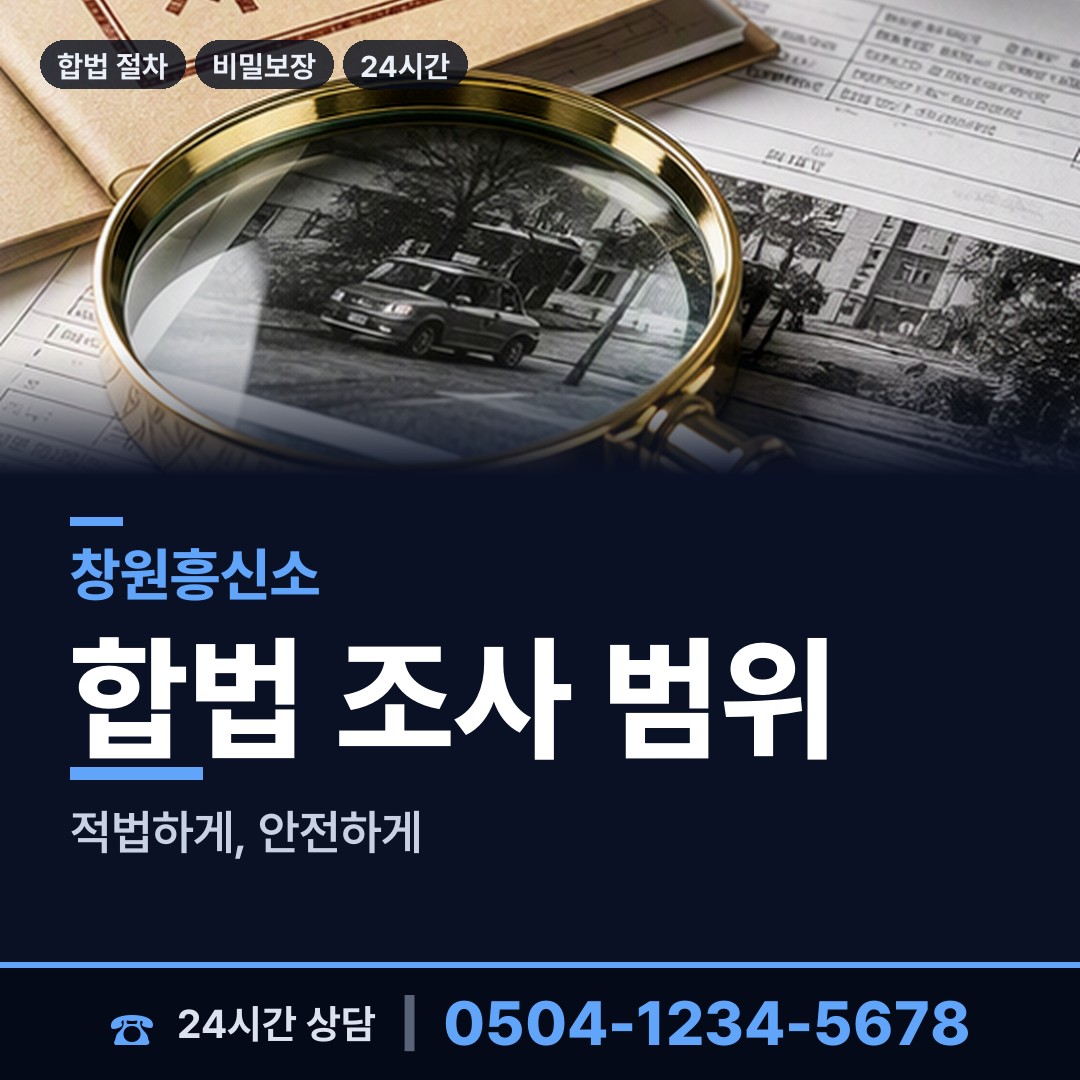 창원 대산면 합법흥신소 상담 안내