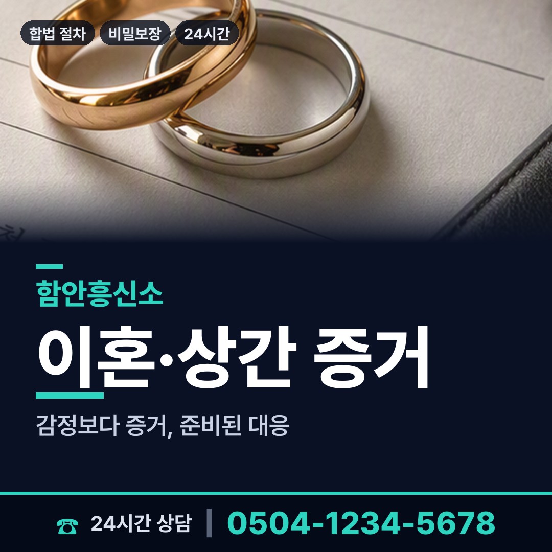 함안 산인면 혼인파탄증거 상담 안내